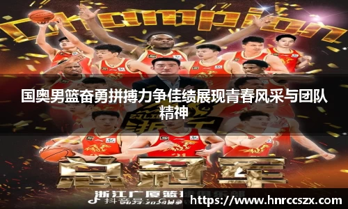 国奥男篮奋勇拼搏力争佳绩展现青春风采与团队精神