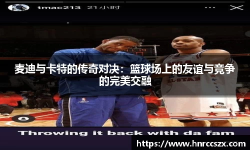 麦迪与卡特的传奇对决：篮球场上的友谊与竞争的完美交融