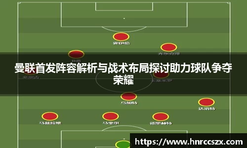 曼联首发阵容解析与战术布局探讨助力球队争夺荣耀