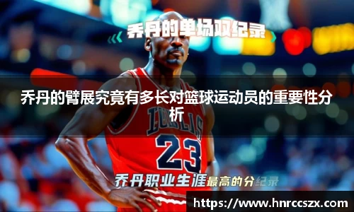 乔丹的臂展究竟有多长对篮球运动员的重要性分析