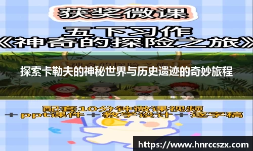 探索卡勒夫的神秘世界与历史遗迹的奇妙旅程