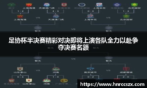 足协杯半决赛精彩对决即将上演各队全力以赴争夺决赛名额