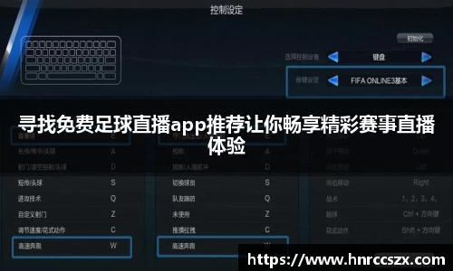 寻找免费足球直播app推荐让你畅享精彩赛事直播体验