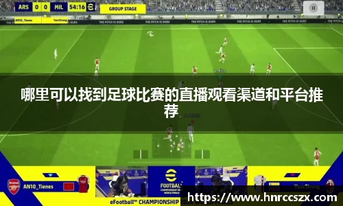 哪里可以找到足球比赛的直播观看渠道和平台推荐