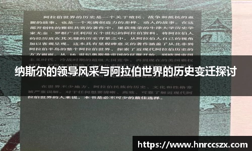 纳斯尔的领导风采与阿拉伯世界的历史变迁探讨
