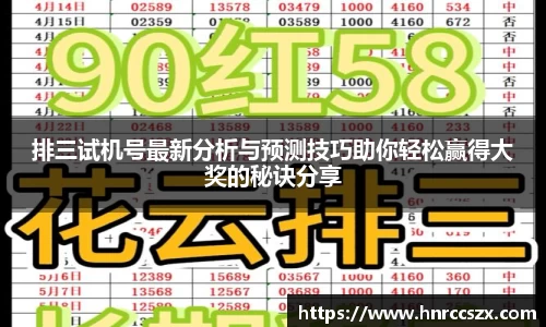 排三试机号最新分析与预测技巧助你轻松赢得大奖的秘诀分享
