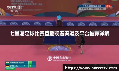 七里港足球比赛直播观看渠道及平台推荐详解
