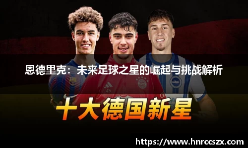 恩德里克：未来足球之星的崛起与挑战解析