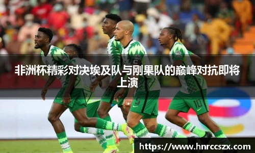 非洲杯精彩对决埃及队与刚果队的巅峰对抗即将上演