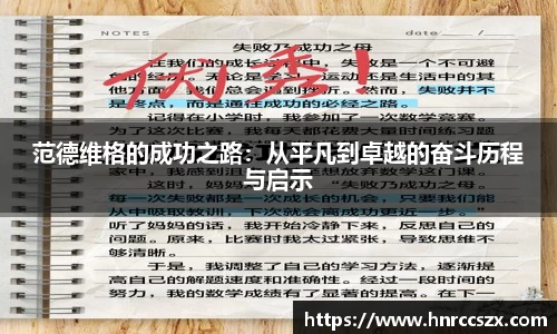 范德维格的成功之路：从平凡到卓越的奋斗历程与启示