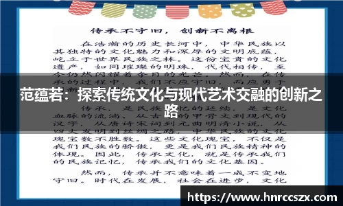 范蕴若：探索传统文化与现代艺术交融的创新之路