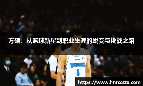 方硕：从篮球新星到职业生涯的蜕变与挑战之路