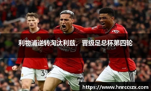 利物浦逆转淘汰利兹，晋级足总杯第四轮