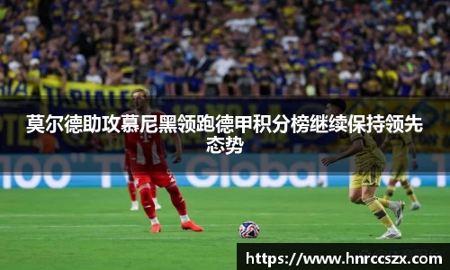 莫尔德助攻慕尼黑领跑德甲积分榜继续保持领先态势