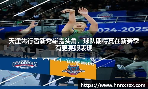 天津先行者新秀崭露头角，球队期待其在新赛季有更亮眼表现