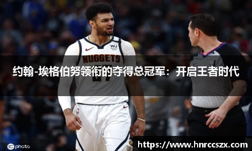 约翰-埃格伯努领衔的夺得总冠军：开启王者时代