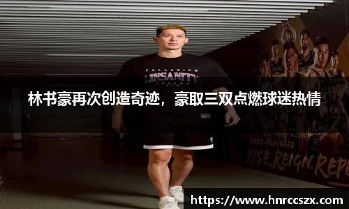 林书豪再次创造奇迹，豪取三双点燃球迷热情