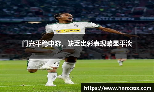 门兴平稳中游，缺乏出彩表现略显平淡