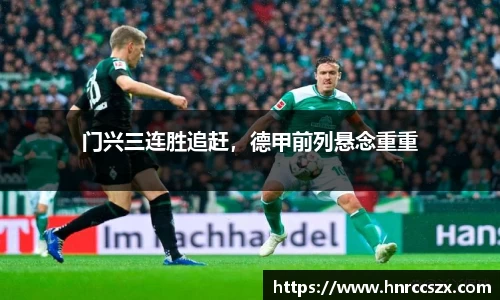 门兴三连胜追赶，德甲前列悬念重重
